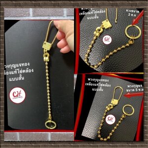 พวงกุญแจทองเหลือง โซ่คล้องกระเป๋าสตางค์ สร้อยไข่ปลา ห้อยบัตร เกี่ยวเข็มขัดคล้องกล้องส่องพระ