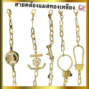 สายคล้องแมสไฮโซ สายคล้องแมส โซ่ทองเหลือง สายคล้องแมสผู้ใหญ่ สายคล้องแมสหรู