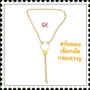 สร้อยคอเข็มกลัด ทรงy ทองเหลืองแท้ สร้อยคอทรงวาย สร้อยแฟชั่น ใช้เป็นเครื่องประดับ