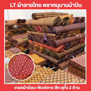 [LT] ผ้าลายไทย ตราหนุมานม้าบิน