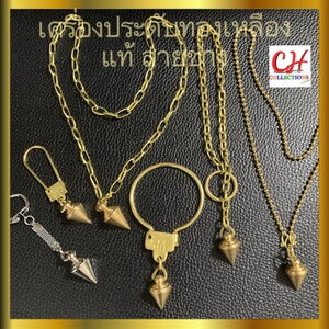 สร้อยคอทองเหลือง โซ่ทองเหลืองแท้ สร้อยจี้ลูกดิ่ง เพนดูลั่ม pendulum