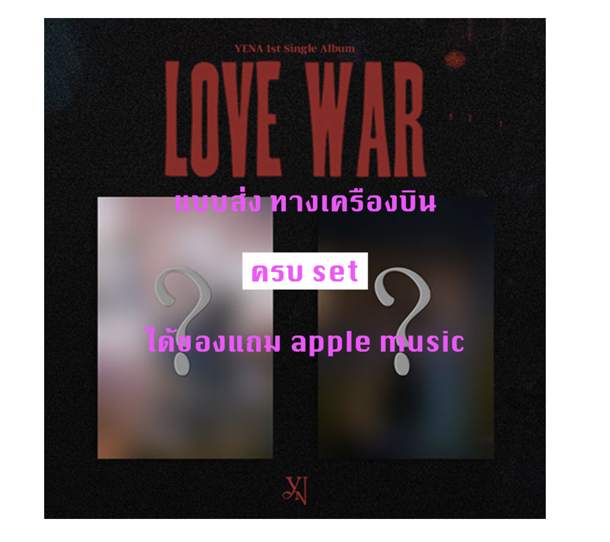 YENA -1st Single Album [Love War] แบบ ได้ของแถม เพิ่มจาก apple music - ครบ set - ส่งเครืองบิน