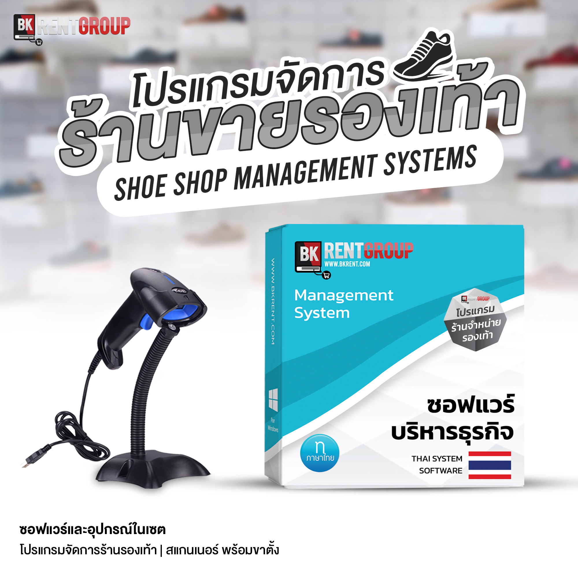 โปรแกรมขายรองเท้า พร้อมเครื่องยิงบาร์โค้ด