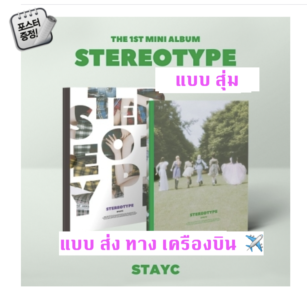 STAYC - Mini Album Vol.1 [STEREOTYPE] ปก สุ่ม - ส่ง เครื่อง บิน นะคะ -