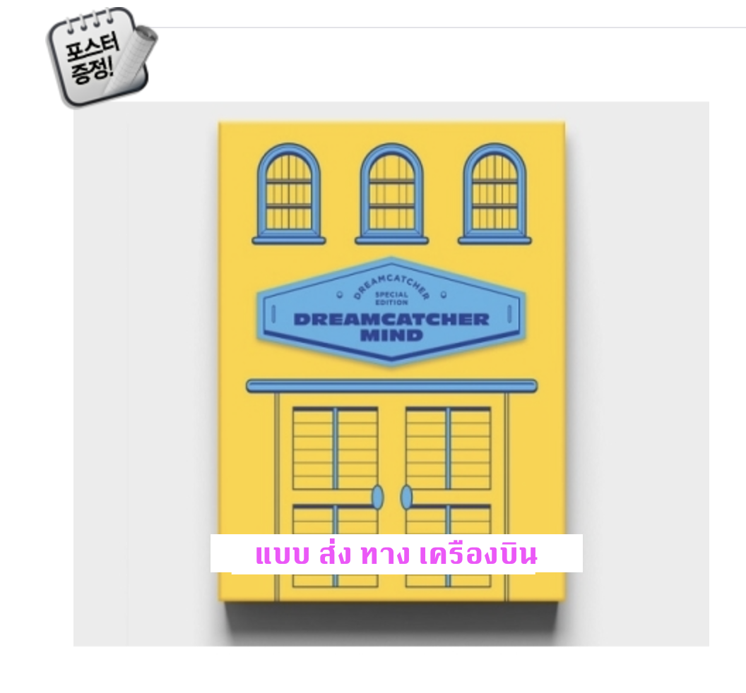 DREAMCATCHER - DREAMCATCHER SPECIAL EDITION แบบ DREAMCATCHER MIND VER. (สีเหลือง) + โปสเตอร์พร้อมกระบอกโปสเตอร์ - แบบ ส่ง ทาง เครืองบิน