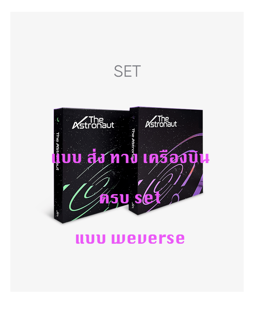 BTS - Jin (BTS) - Solo Single [The Astronaut แบบ ครบ set แบบ weverse + โปสเตอร์ พร้อมกระบอกโปสเตอร์ - ส่ง เครืองบิน
