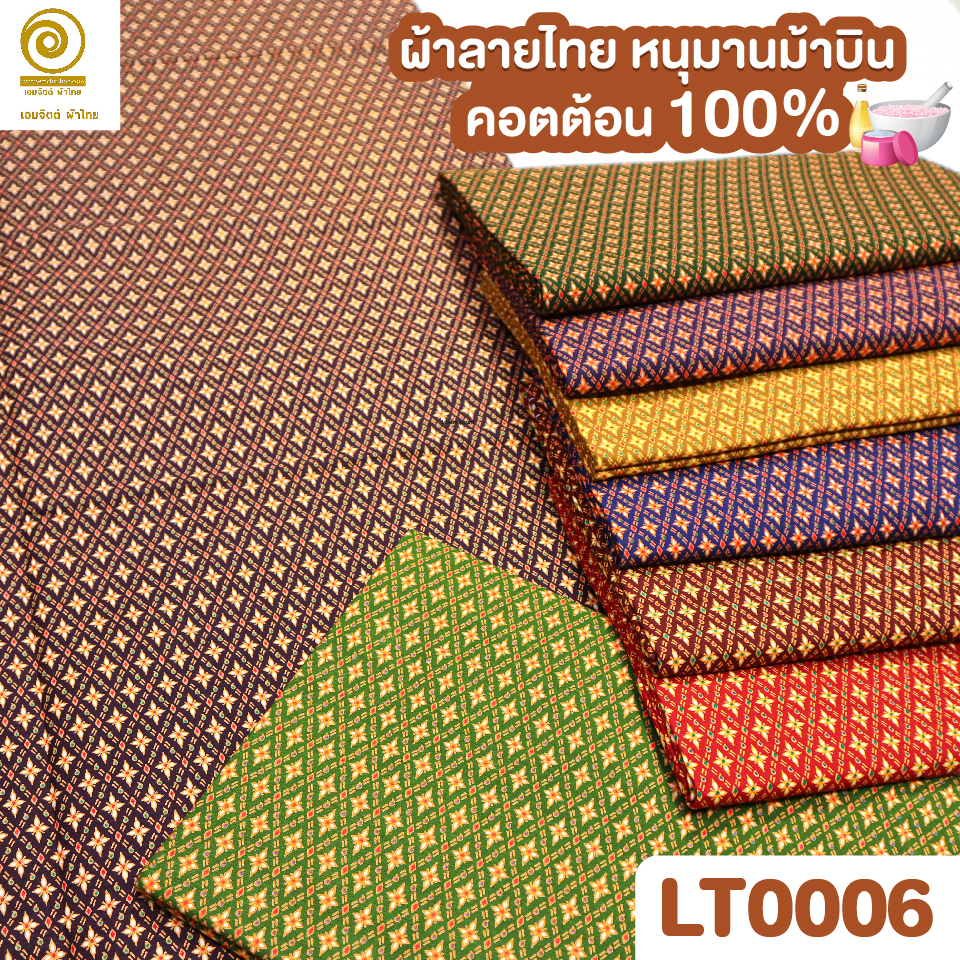 ผ้าลายไทย LT0006 (เลือกสี/ขนาดได้)