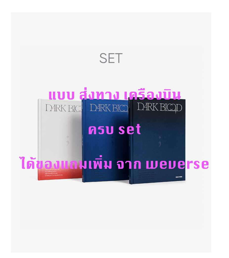 ENHYPEN - [DARK BLOOD] ครบ set FULL Ver. + HALF Ver. + NEW Ver (โปสเตอร์ พับอยู่ใน อัลบั้มนะคะ ) แบบได้ของแถมเพิ่ม จาก weverse - ส่ง เครืองบิน