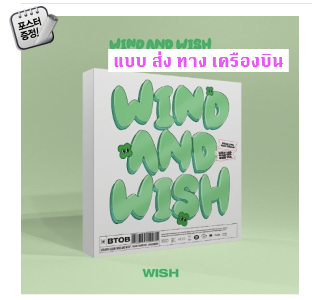 BTOB -BTOB - 12th Mini Album [WIND AND WISH] หน้าปก WISH Ver. - ส่ง เครืองบิน