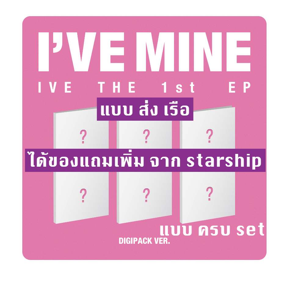 IVE - IVE THE 1st EP I’VE MINE แบ DIGIPACK แบบ ครบ set- ส่ง เรือ