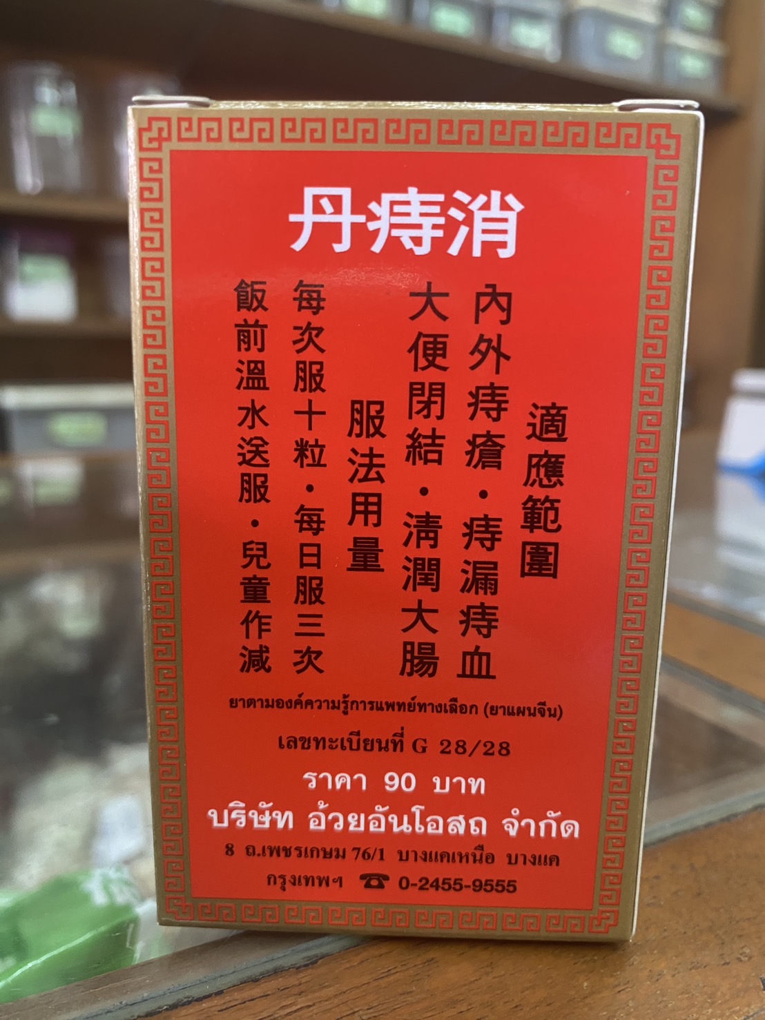 เซียวทีตัน บรรเทาอาการริดสีดวงทวารหนัก แก้ท้องผูก