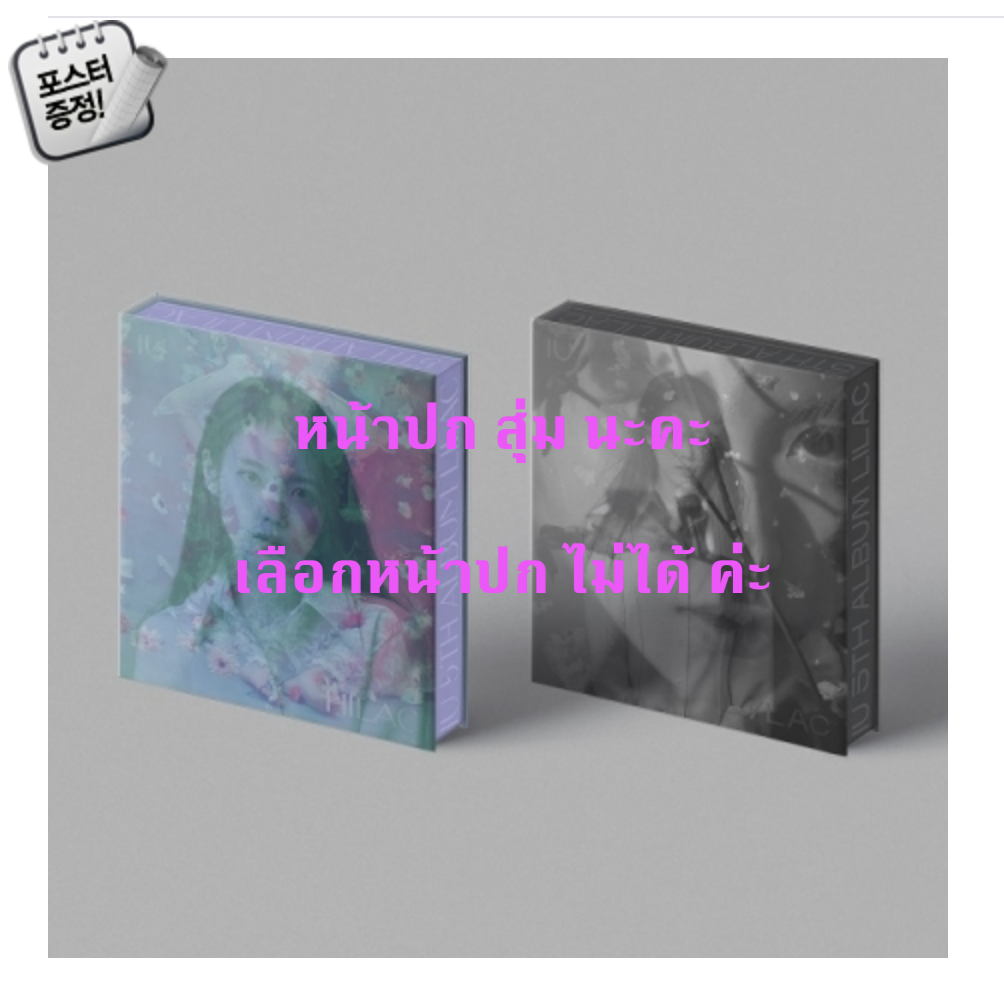 IU - Album Vol.5 [LILAC] หน้าปกสุ่ม