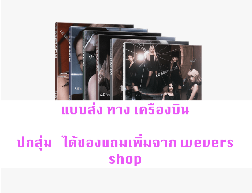 LE SSERAFIM -5th Mini Album 'HOT - แบบ ได้ ของแถมเพิ่ม จาก wevers shop - แบบ Compact ver ปกสุ่ม - ส่ง เตรืองบิน