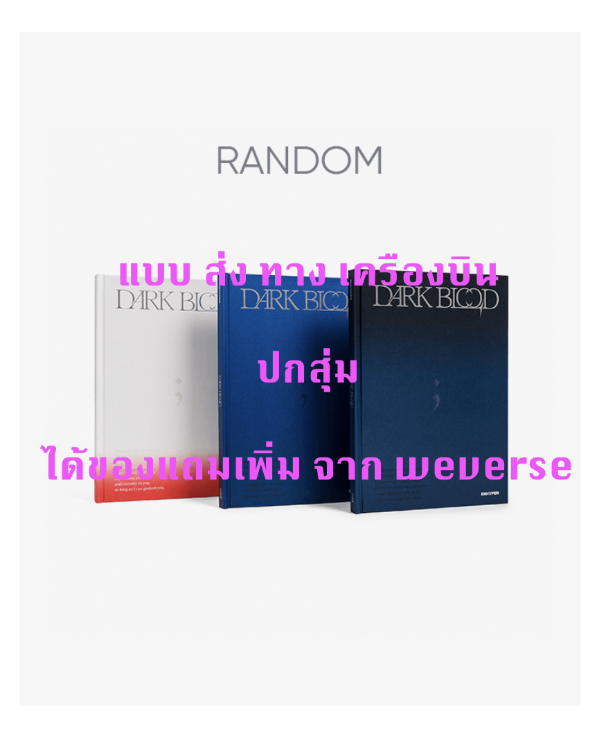 ENHYPEN - [DARK BLOOD] ปกสุ่ม (โปสเตอร์ พับอยู่ใน อัลบั้มนะคะ ) แบบได้ของแถมเพิ่ม จาก weverse - ส่ง เครืองบิน