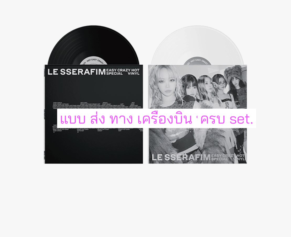 LE SSERAFIM -LE SSERAFIM 'EASY-CRAZY-HOT' Special Viny แผ่นเสียง ปกสุ่ม - ส่ง เครืองบิน.
