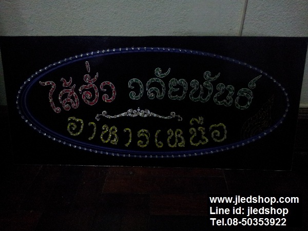 ป้ายไฟ ไส้อั่ว