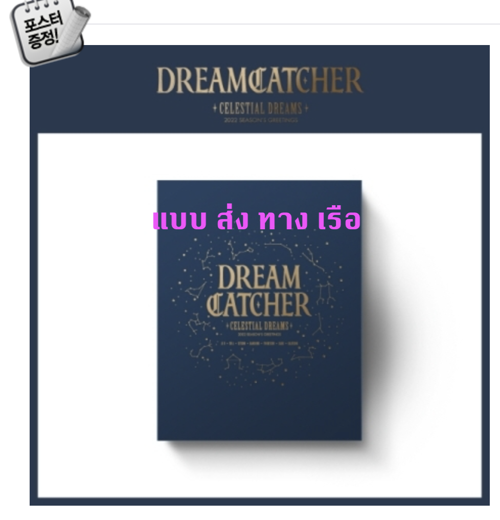 DREAMCATCHER -DREAMCATCHER 2022 SEASON'S GREETINGS - แบบ CELESTIAL DREAMS Ver. + โปสเตอร์ พร้อมกระบอกโปสเตอร์ - ส่ง เรือ