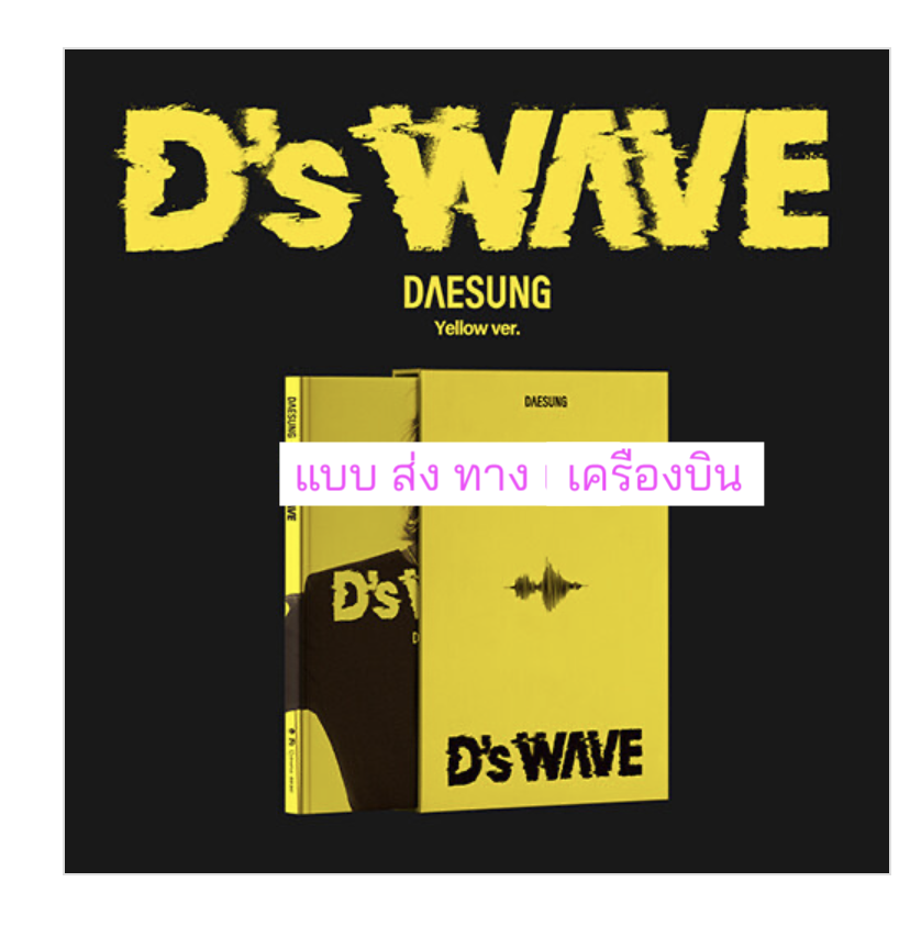 DAESUNG - 1st Mini Album [D’s WAVE] แบบ Yellow Ver ส่งเครืองบิน
