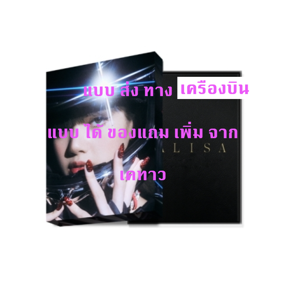 BLACKPINK - LISA - LALISA- PHOTOBOOK [SPECIAL EDITION] แบบ ได้ ของแถม จาก เคทาวเพิ่ม - ส่งเครืองบิน