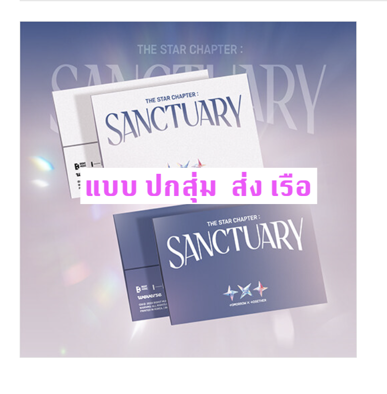 TOMORROW X TOGETHER (TXT) -The Star Chapter: SANCTUARY แบบ Weverse Albums ver. ปกสุ่ม - ส่ง เรือ