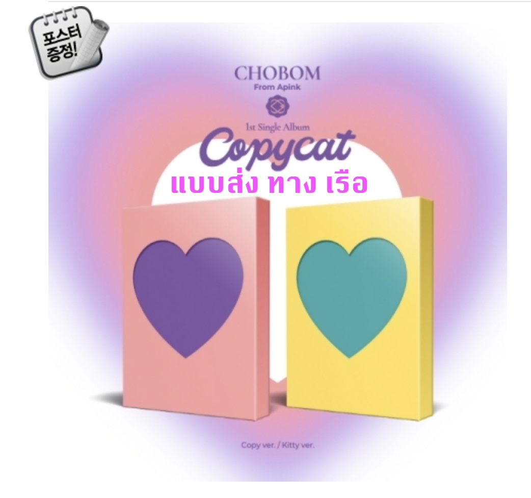 Apink - CHOBOM - 1st Single Album [Copycat] แบบ set Copy Ver.+Kitty Ver + โปสเตอร์ พร้อมกระบอกโปสเตอร์ - ส่ง เรือ