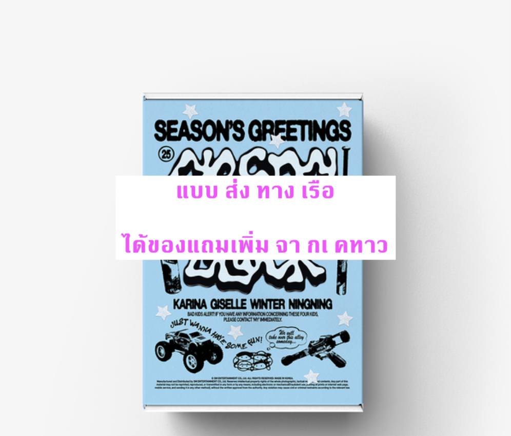 aespa -aespa 2025 Season's Greeting แบบได้ของแถมเพิ่ม จาก เคทาว - ส่ง เรือ