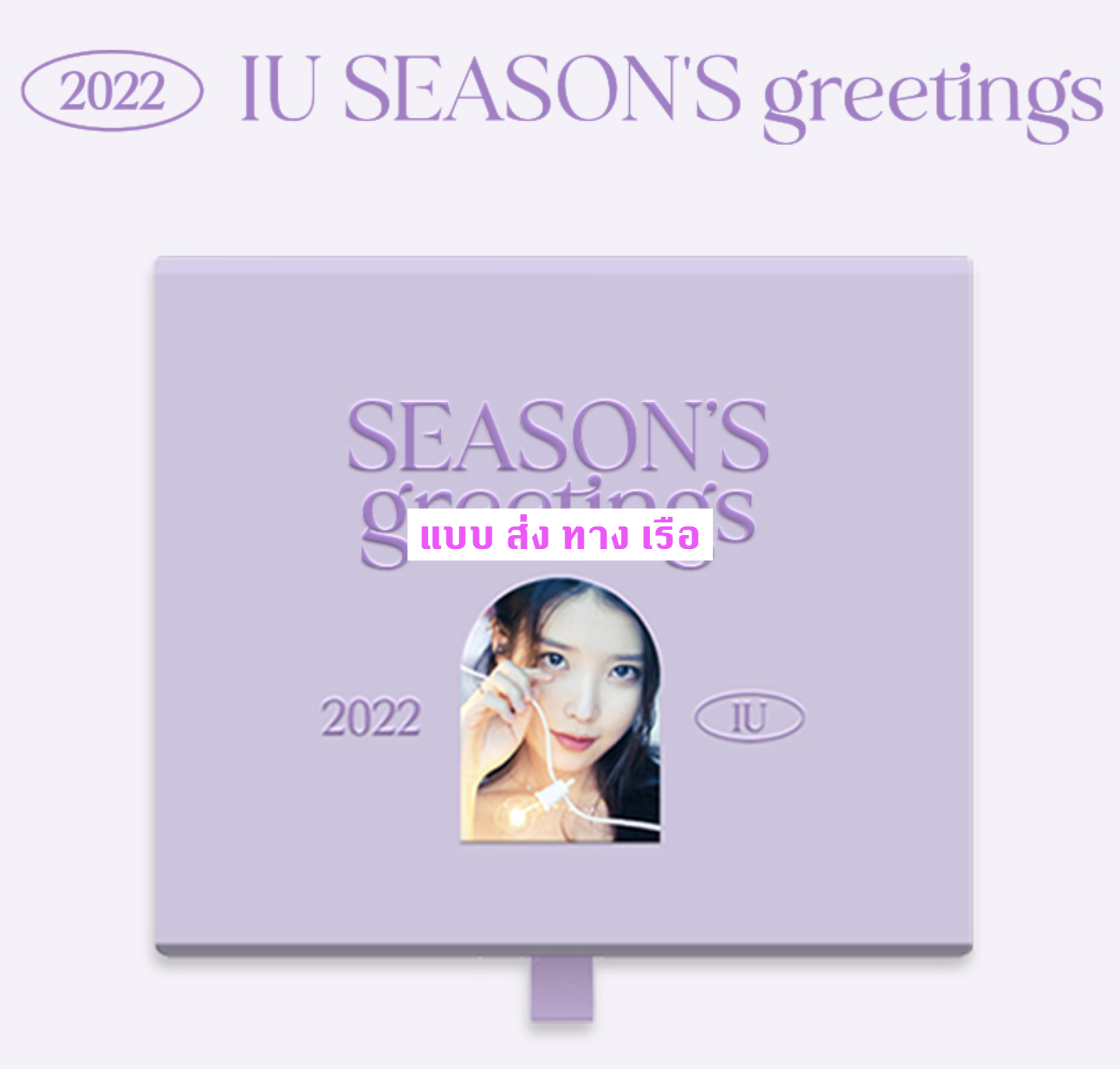 IU -2022 IU Season’s Greetings - แบบ ส่ง ทาง เรือ
