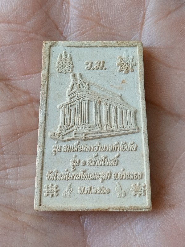 สมเด็จมหาอำนาจกำจัดภัย วัดใหม่ รุ่น 1 สร้างโบสถ์ ปี 60 อ่างทอง