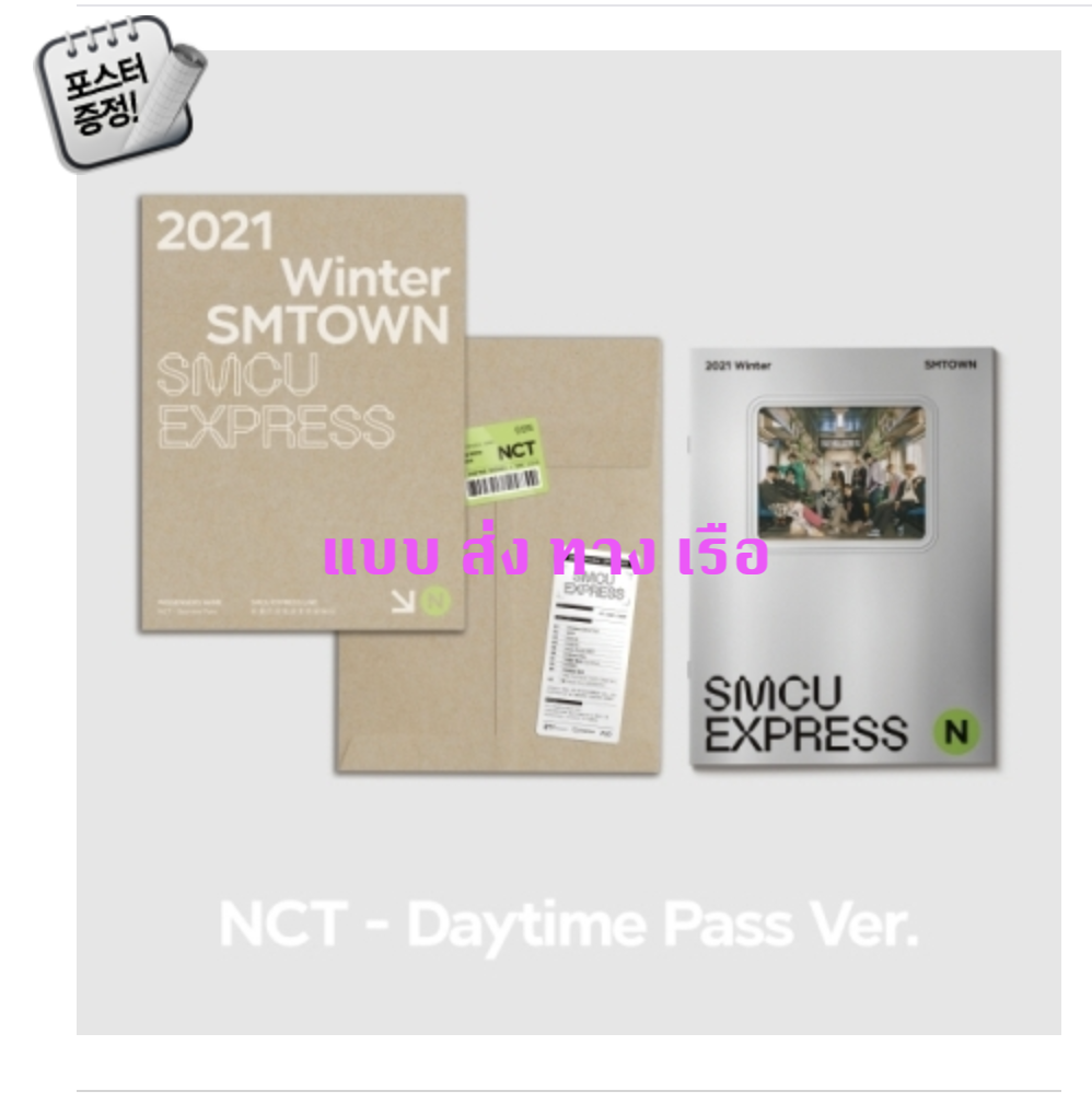NCT - 2021 Winter SMTOWN : SMCU EXPRESS แบบ NCT Daytime Pass- + โปสเตอร์ พร้อมกระบอกโปสเตอร์ - ส่ง เรือ