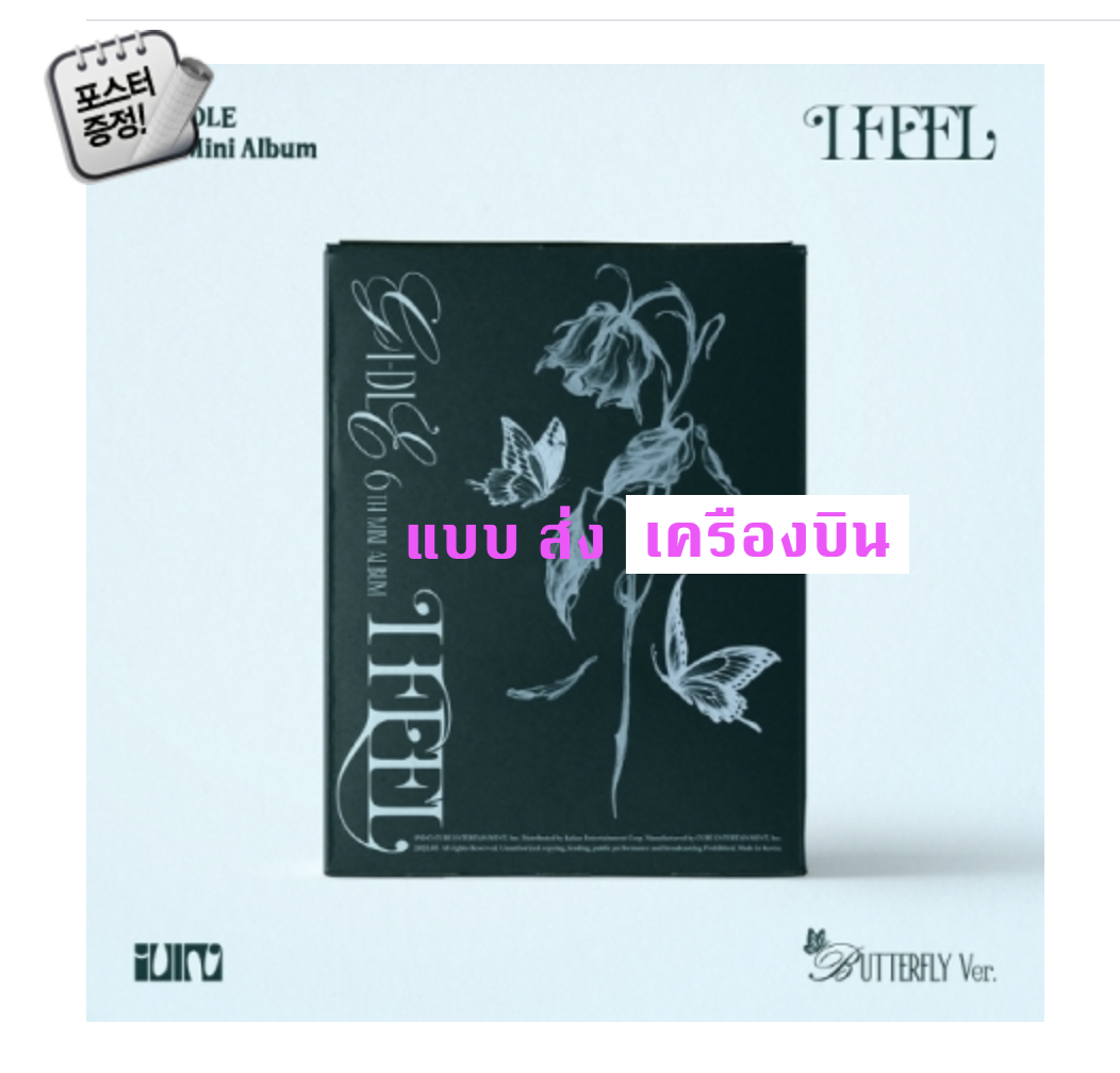 (G)I-DLE - 6th Mini Album [I feel] หน้าปก Butterfly Ver. + โปสเตอร์ พร้อมกระบอกโปสเตอร์ - ส่งเครืองบิน