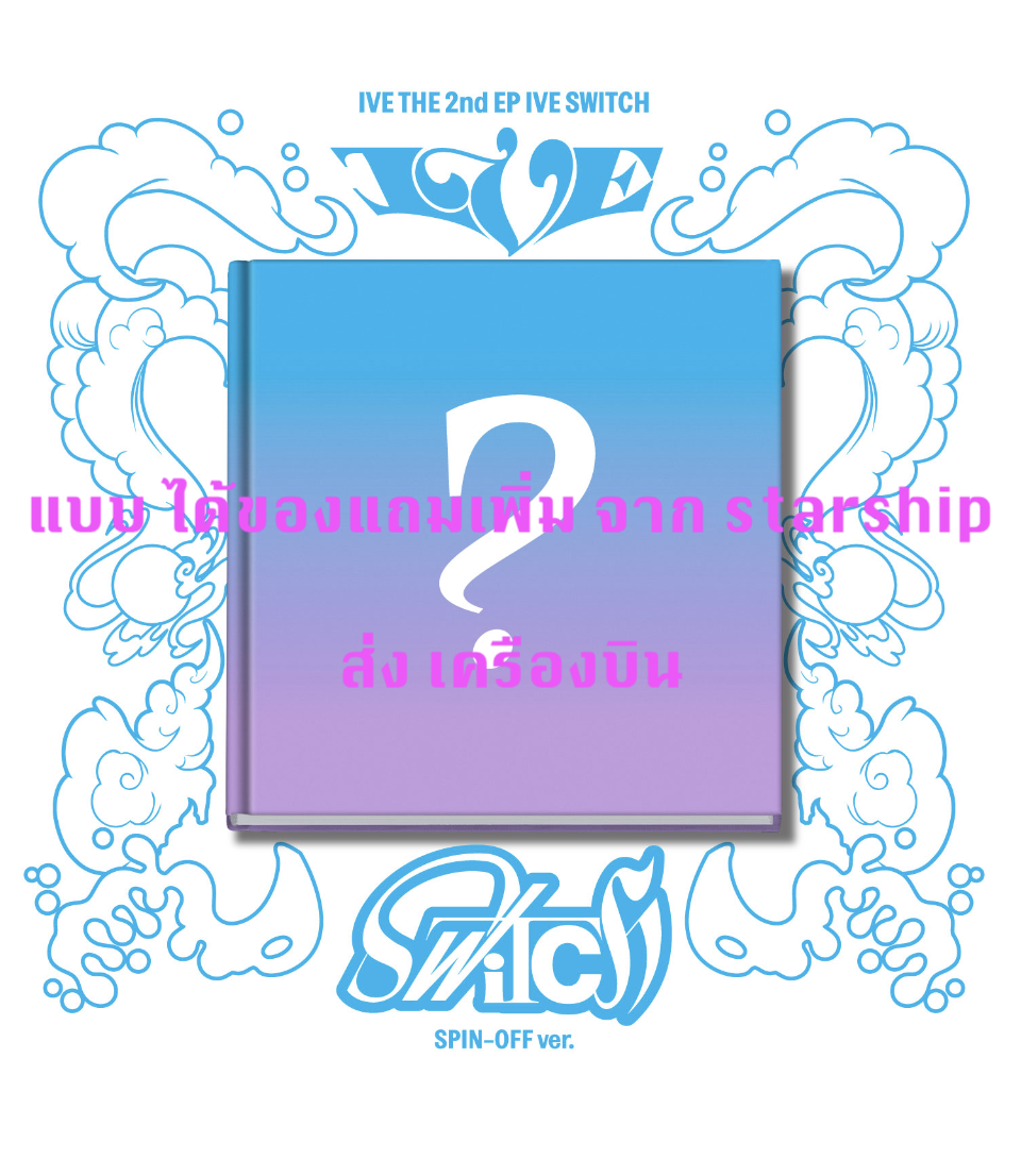 IVE -IVE THE 2nd EP IVE SWITCH แบบ SPIN-OFF ver. แบบได้ของแถมเพิ่ม จาก starship - ส่งทาง เครืองบิน