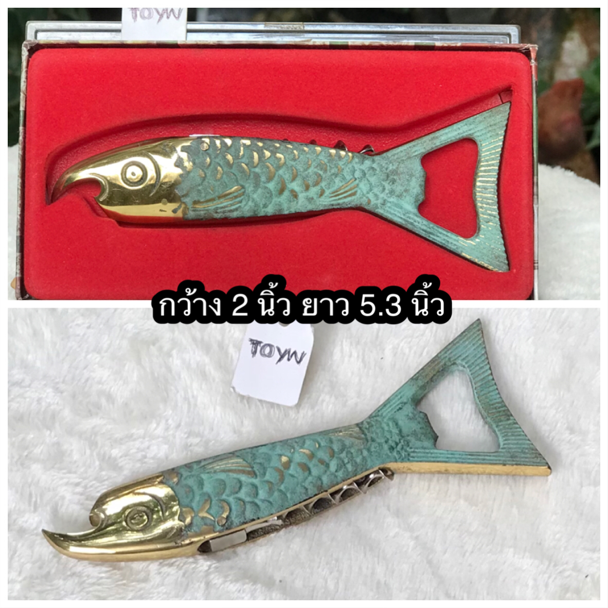 เก่าเก็บ Vintage Fish bottle opener and corkscrew with heavy green patina ที่เปิดขวด ที่เปิดขวดไวน์ เนื้อทองเหลือง