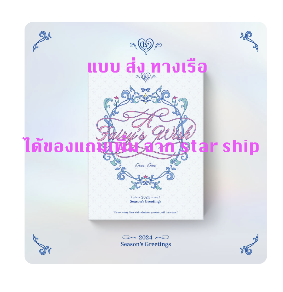 IVE - IVE 2024 SEASON’S GREETINGS : A Fairy’s Wish - ได้ของแถมเพิ่ม จาก star ship - แบบ ส่ง ทางเรือ