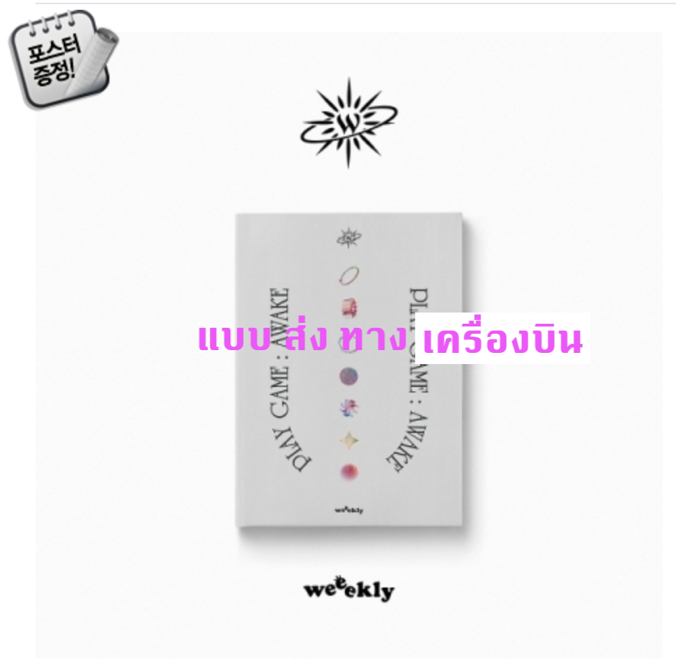 Weeekly - 1st Single Album [Play Game : AWAKE] หน้าปก Real self ver. - ส่ง เครืองบิน