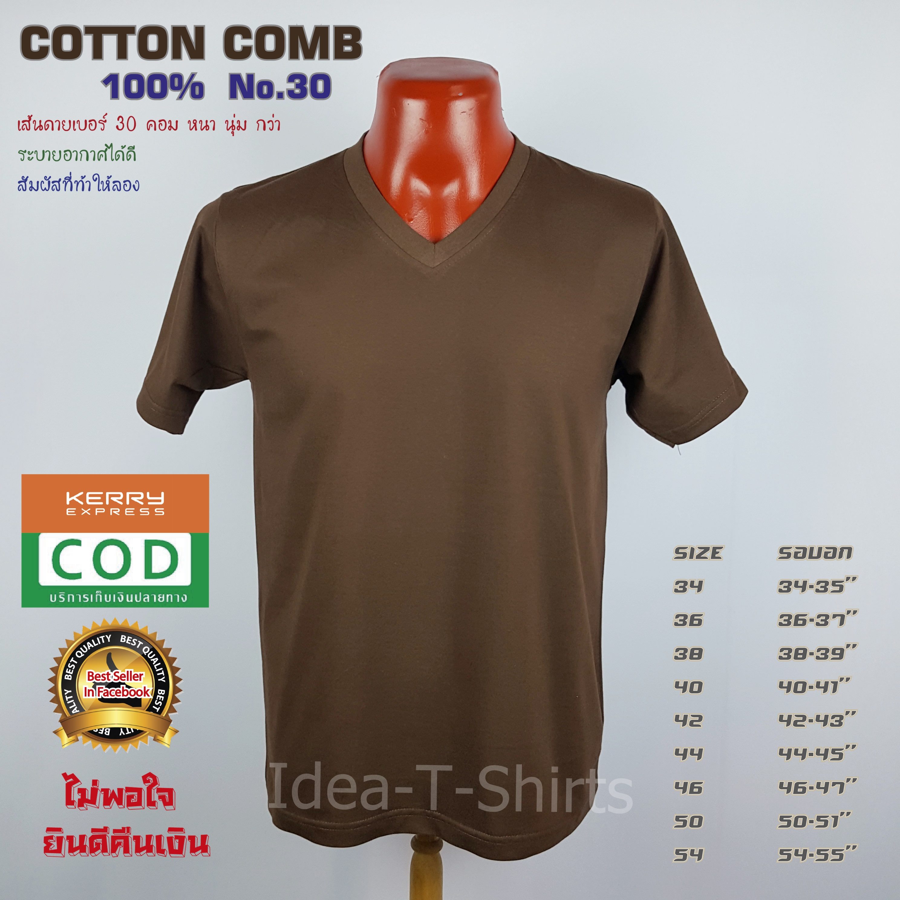 เสื้อยืดเปล่า Cotton 100% เกรด Comb (ดีสุดของ Cotton) สีน้ำตาล คอวี