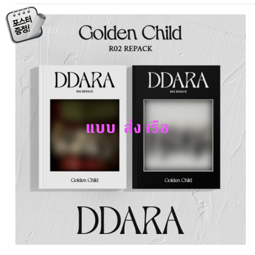 Golden Child - Repack Album Vol.2 [DDARA] หน้าปก A + B Ver. + โปสเตอร์ พร้อมกระบอกโปสเตอร์ - แบบ ส่ง เรือ