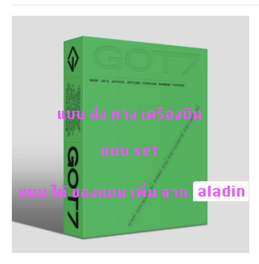 GOT7 - [GOT7] แบบ set ครบ 7 อัลบั้ม แบบ ได้ ของแถมเพิ่ม จาก aladin - ส่ง เครืองบิน