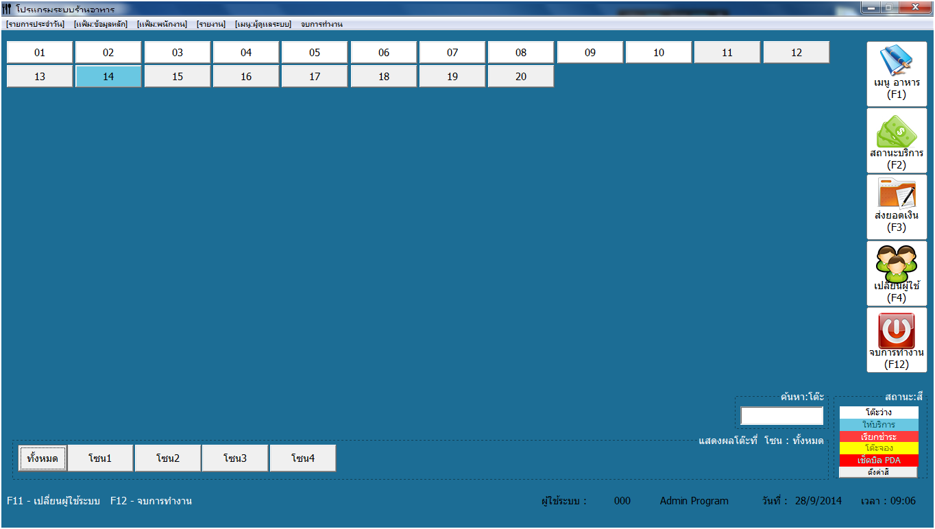 โปรแกรมร้านอาหาร