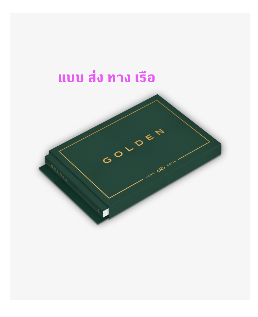 BTS - Jung Kook (BTS) 'GOLDEN' - แบบ Weverse Albums ver - ส่งเรือ