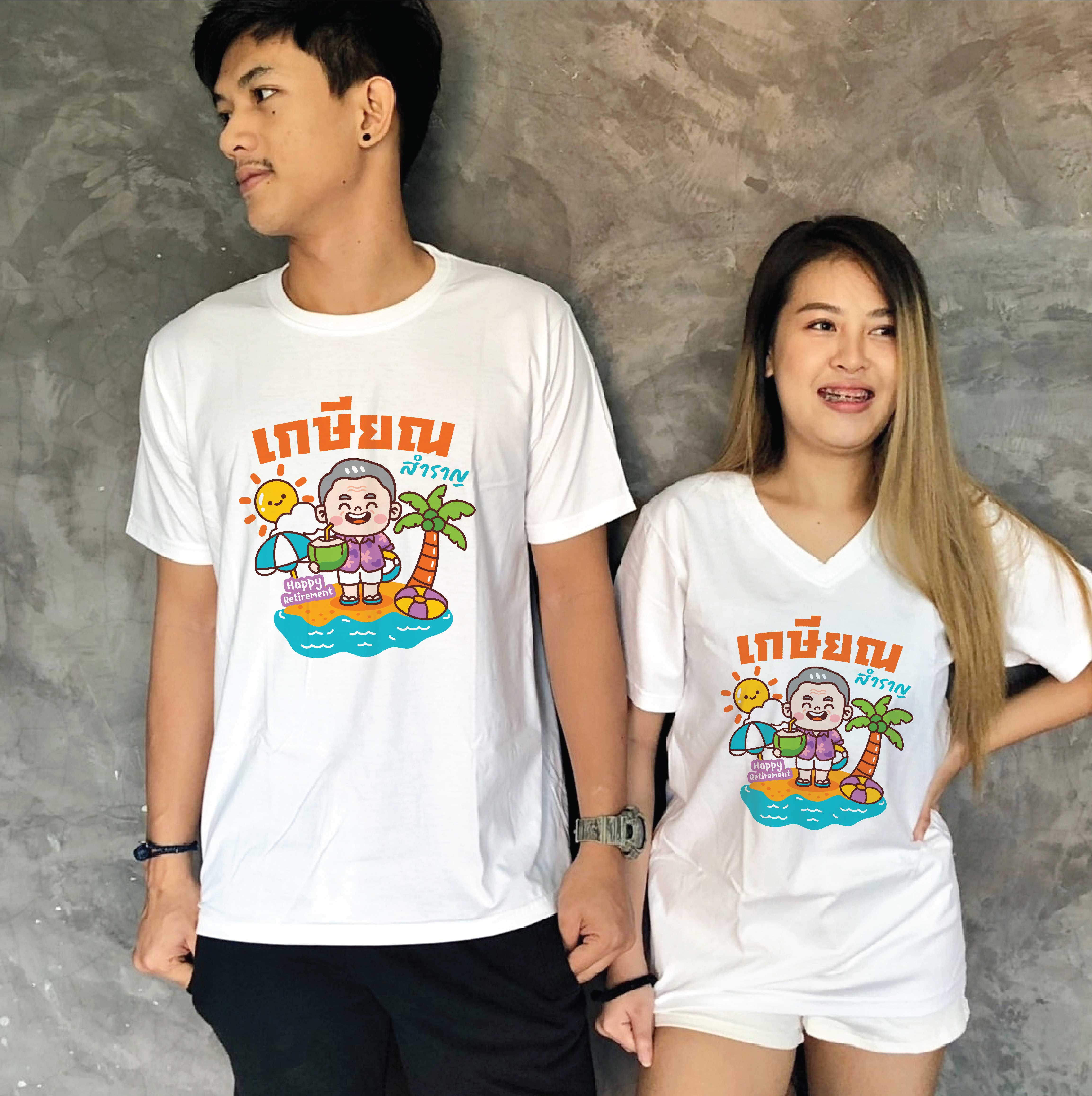 เสื้องาน เกษียณอายุราชการ
