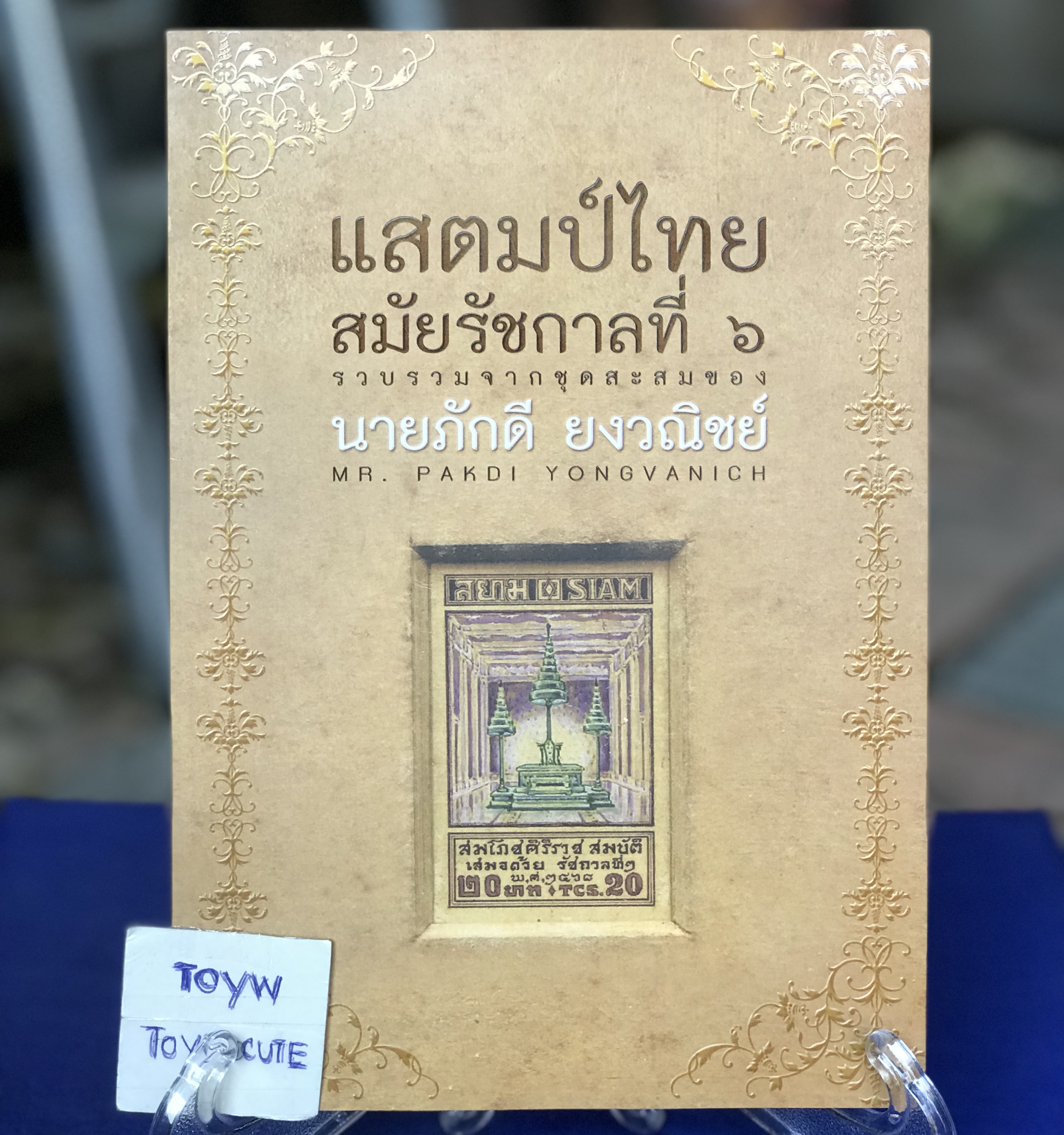 ￼หนังสือแสตมป์ไทย สมัยรัชกาลที่.๖ Stamp Thai Samai Ratchakarn Ti 6: Thai Stamp in Rama 6 Reign