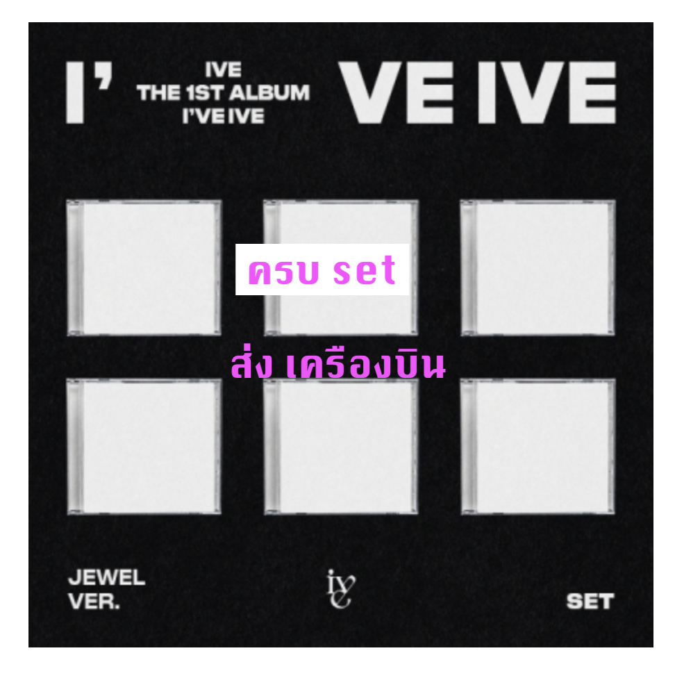 IVE - THE 1ST ALBUM [I've IVE] แบบ Jewel Ver. (Limited Edition) ครบ set - ส่งเครืองบิน