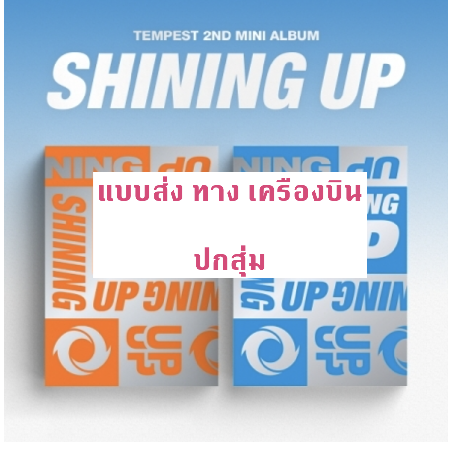 TEMPEST - Mini Album Vol.2 [SHINING UP] ปกสุ่ม - ส่ง ทาง เครืองบิน