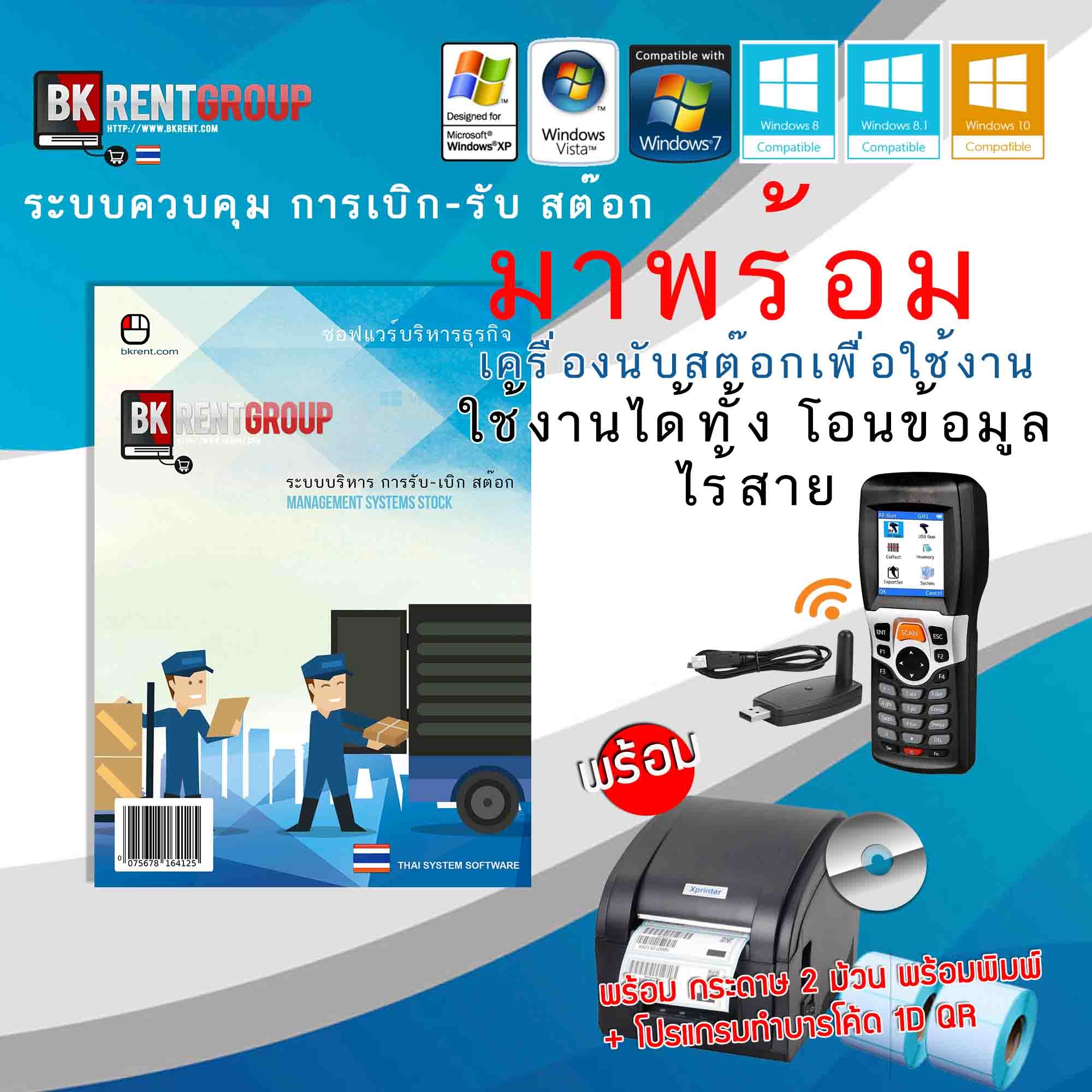 เซ็ตระบบรับ-เบิกสต๊อกพร้อมโปรแกรมและอุปกรณ์เครื่องนับสต๊อก และเครื่องพิมพ์บาร์โค้ด พร้อมใช้งานทันที