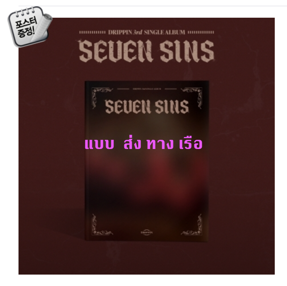 DRIPPIN -DRIPPIN - 3rd Single Album [SEVEN SINS] - แบบ หน้าปก ver. Red ver + โปสเตอร์ พร้อมกระบอกโปสเตอร์ - ส่ง เรือ