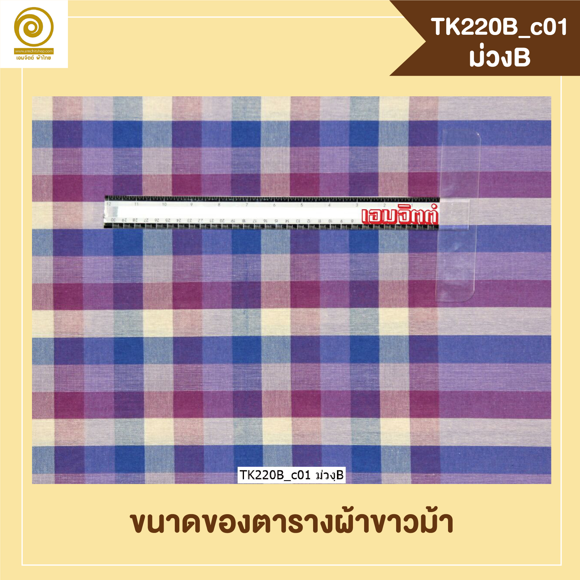 [2ม.] ผ้าขาวม้า TK220B ม่วงB