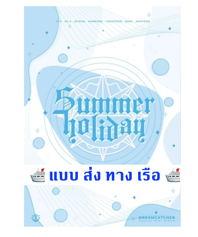 DREAMCATCHER - Special Mini Album [Summer Holiday] แบบ ] หน้าปก F Ver. (สีฟ้า) แบบ Normal Ver. - ส่ง ทาง เรือ -