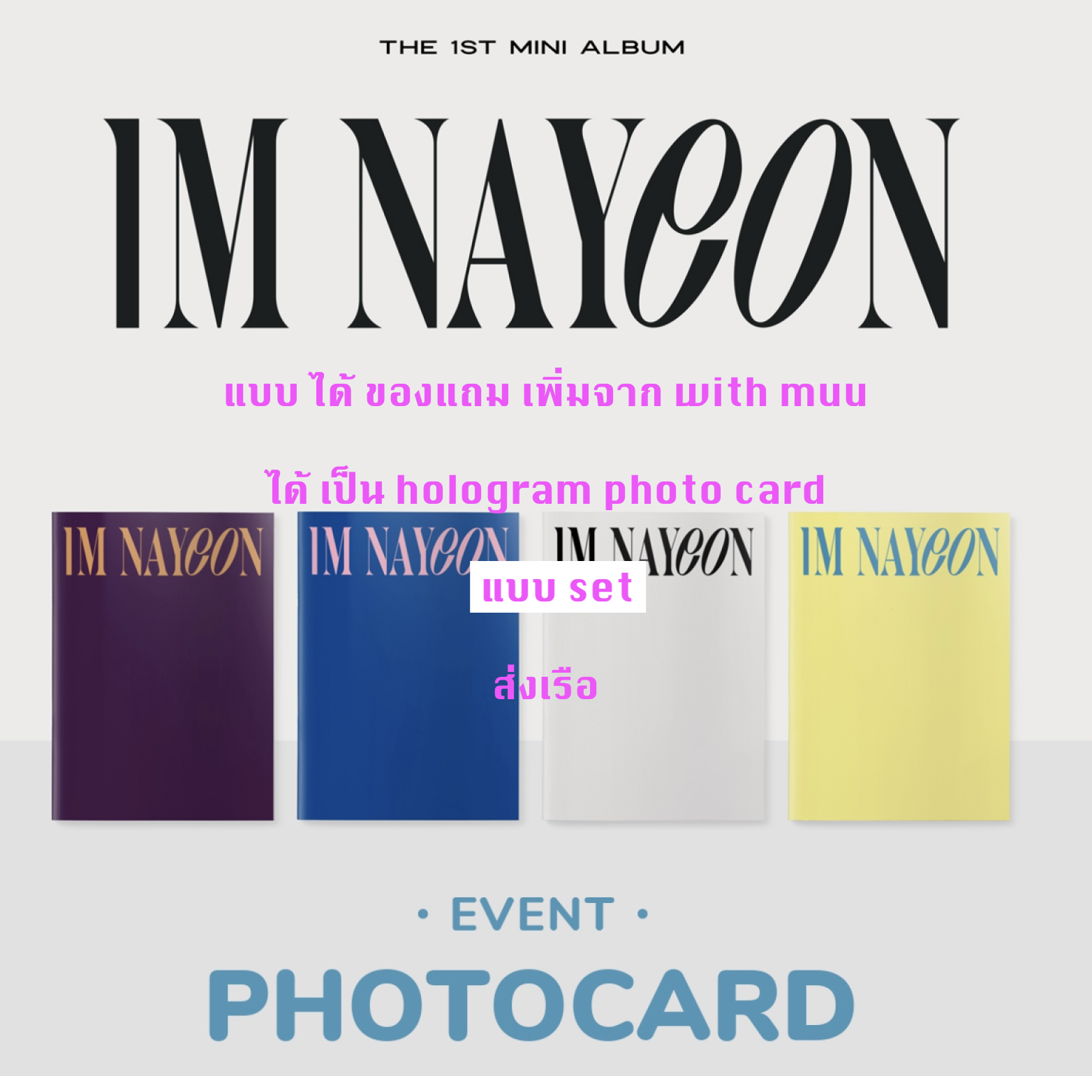 TWICE - NAYEON - The 1st Mini Album [IM NAYEON] แบบได้ของแถมเพิ่ม จาก with muu - แบบ set + โปสเตอร์ พร้อมกระบอกโปสเตอร์ - ส่งเรือ