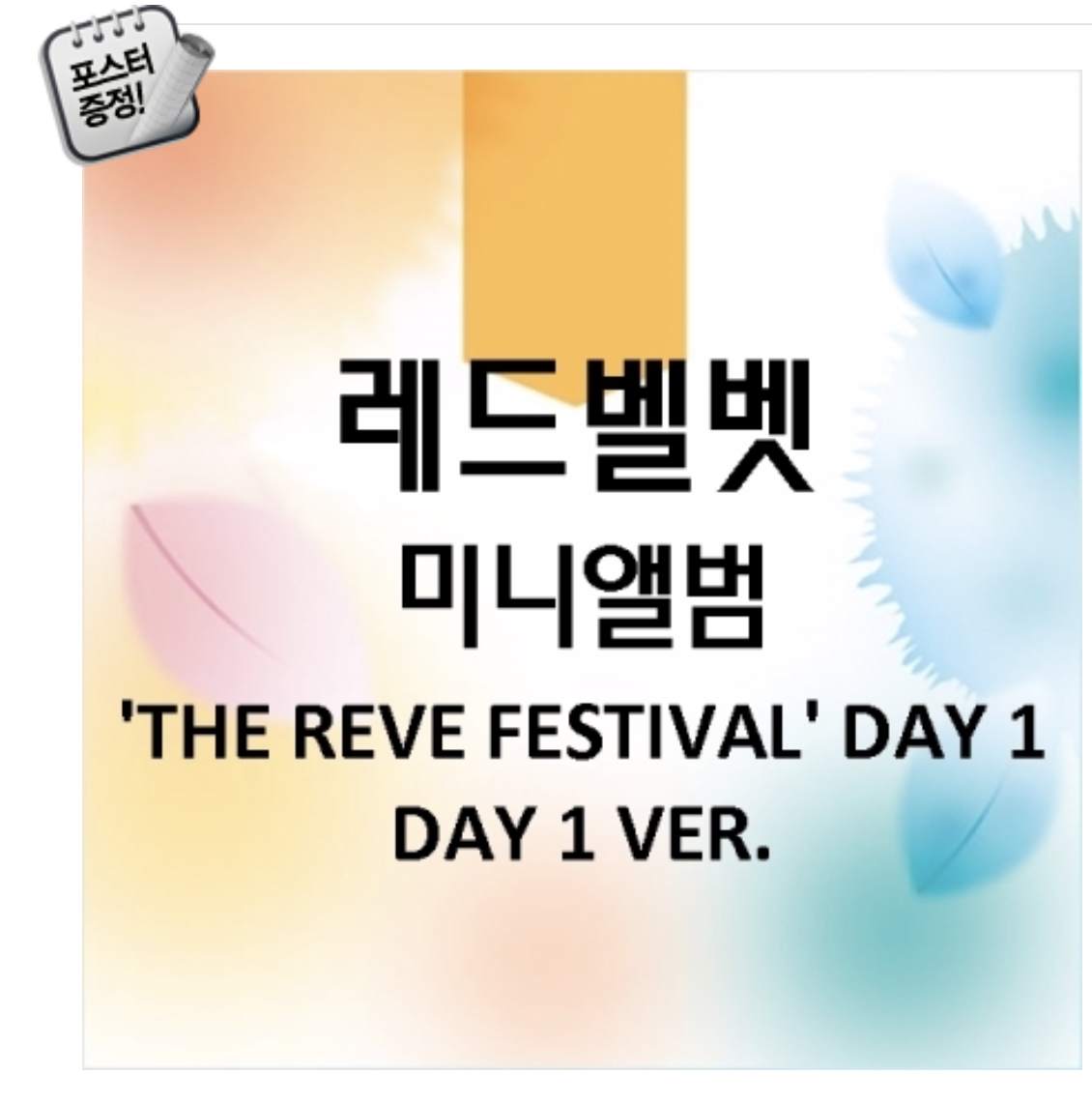 Red Velvet - Mini Album Vol.6 [The ReVe Festival Day 1] หน้าปก DAY 1 VER แบบครบ set ได้ 5 ปก + โปสเตอร์พร้อมกระบอกโปสเตอร์