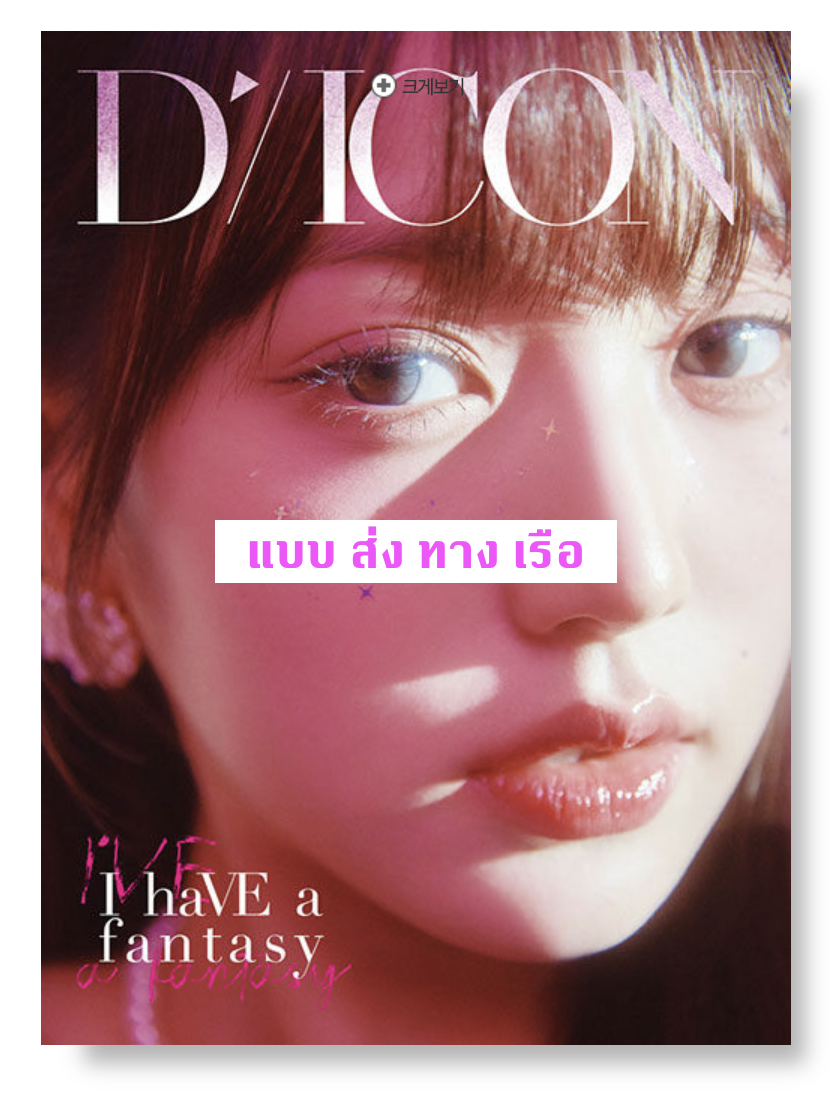 IVE - DICON VOLUME N°20 IVE : I haVE a dream, I haVE a fantasy หน้าปก JANG WONYOUNG แบบ B ver ส่งเรือ